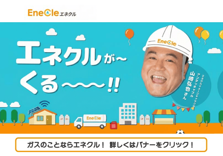 広告：ガスのことならエネクル！詳しくはバナーをクリック！