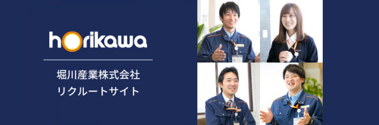 堀川産業株式会社リクルートサイト