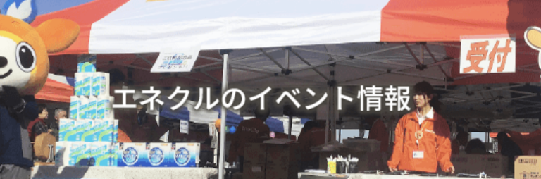 エネクルのイベント情報