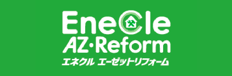 エネクル エーゼットリフォーム
